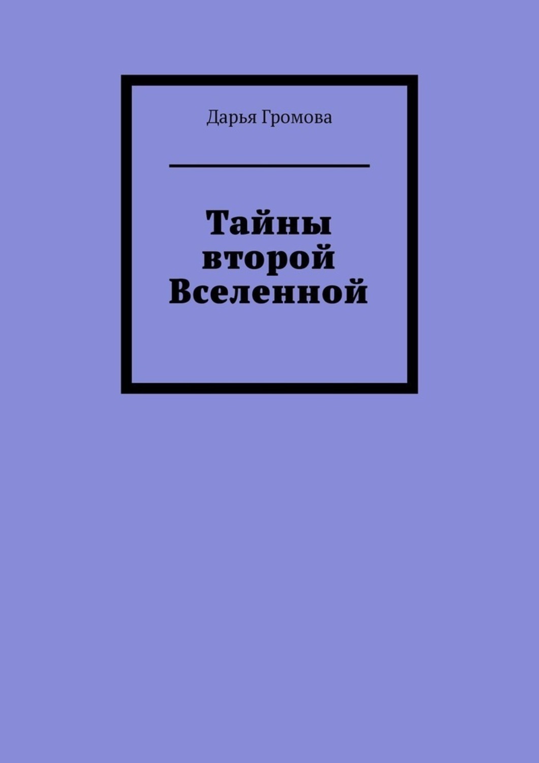 Книга Дарья Громова Тайны второй Вселенной