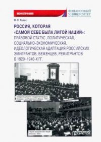 Книга М. Л. Галас Россия, которая «самой себе была Лигой Наций». Правовой статус, политическая, социально-экономическая, идеологическая адаптация российских эмигрантов, беженцев, ремигрантов в 1920–1940-х гг.