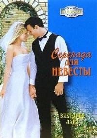 Книга Виктория Лайт Серенада для невесты