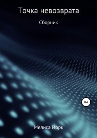 Книга Мелиса Йорк Точка невозврата