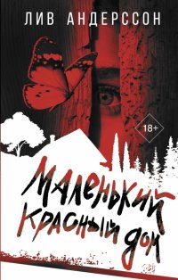 Книга Лив Андерссон Маленький красный дом