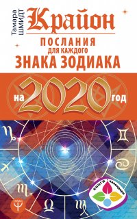 Книга Тамара Шмидт Крайон. Послания для каждого знака Зодиака на 2020 год