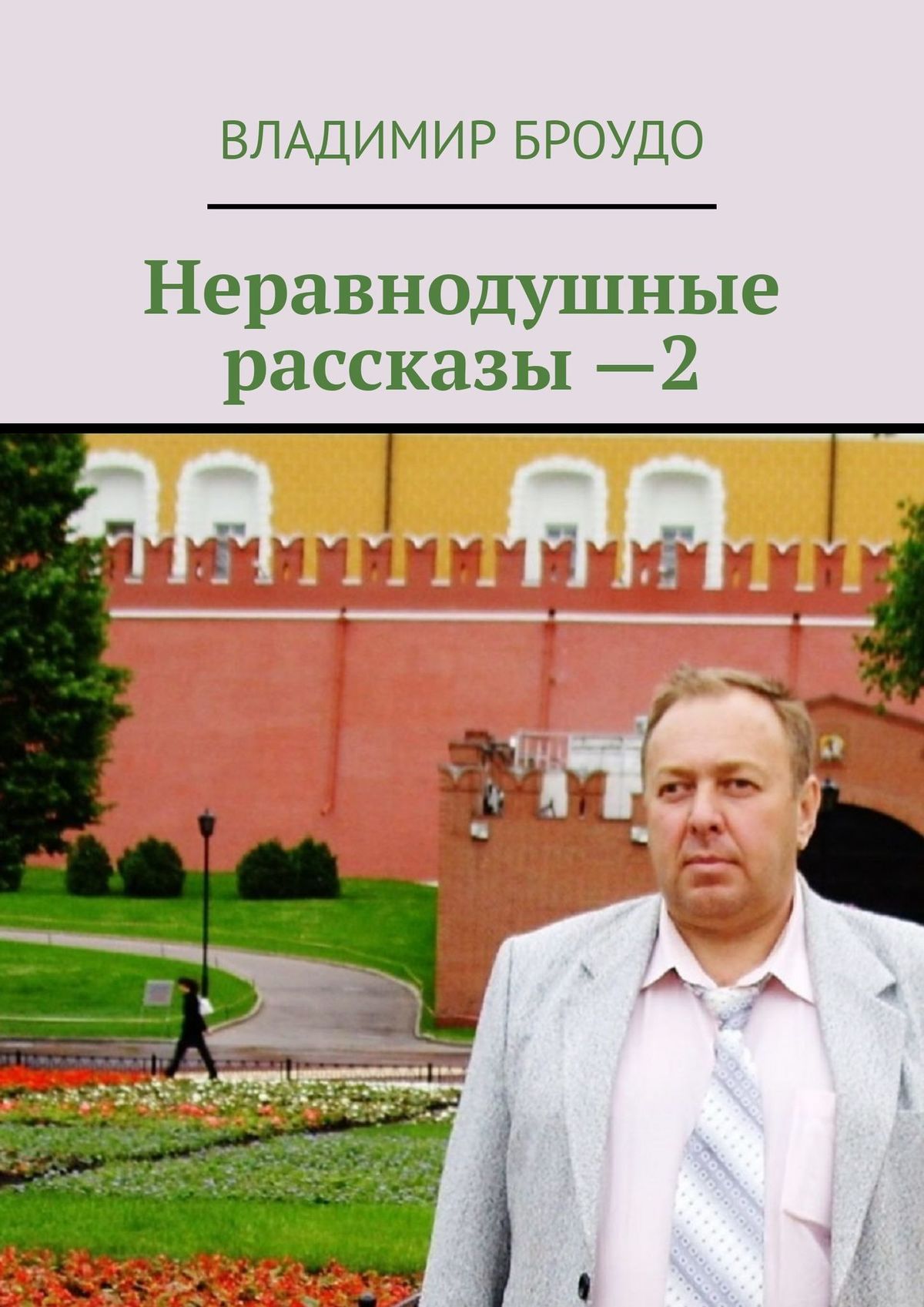 Книга Владимир Броудо Неравнодушные рассказы —2