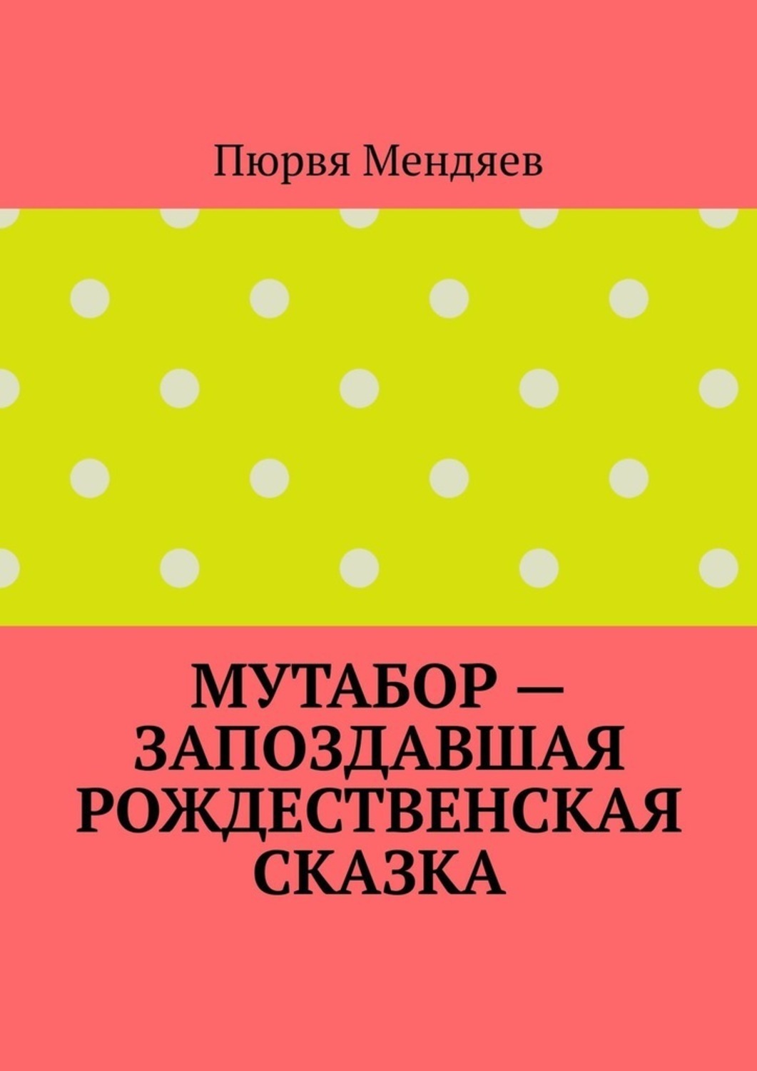 Книга Пюрвя Мендяев Мутабор – запоздавшая рождественская сказка