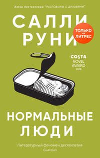 Книга Александра Викторовна Глебовская, Салли Руни Нормальные люди