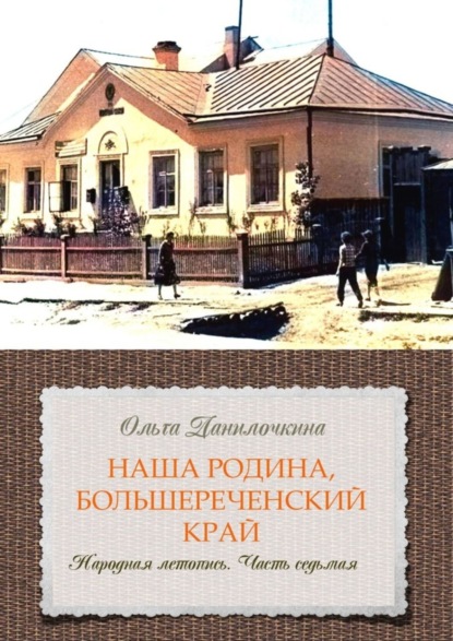 Книга Ольга Данилочкина Наша Родина, Большереченский край. Народная летопись. Часть седьмая