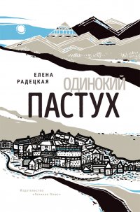 Книга Елена Радецкая Одинокий пастух