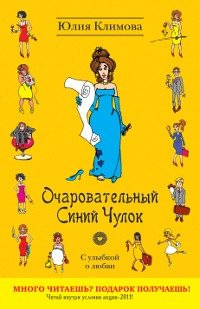 Книга Юлия Климова Очаровательный Синий Чулок