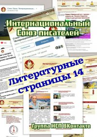Книга Валентина Спирина Литературные страницы – 14. Группа ИСП ВКонтакте