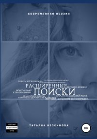Книга Татьяна Изосимова Расширенные поиски
