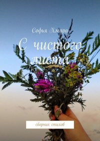 Книга Софья Романовна Хмара С чистого листа. Сборник стихов