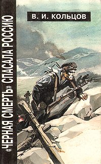 В. И. Кольцов - «"Черная смерть" спасала Россию»