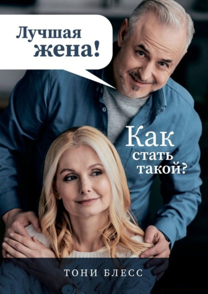 Книга Тони Блесс Лучшая жена! Как стать такой?