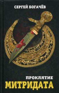 Книга Сергей Богачев Проклятие Митридата