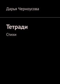 Книга Дарья Черноусова Тетради. Стихи