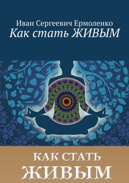 Книга Иван Сергеевич Ермоленко Как стать живым