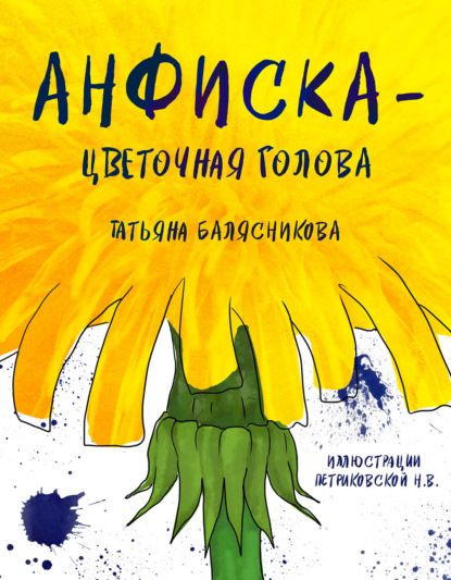 Книга Татьяна Балясникова Анфиска – Цветочная голова