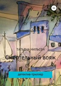 Книга Татьяна Нильсен Смертельный вояж