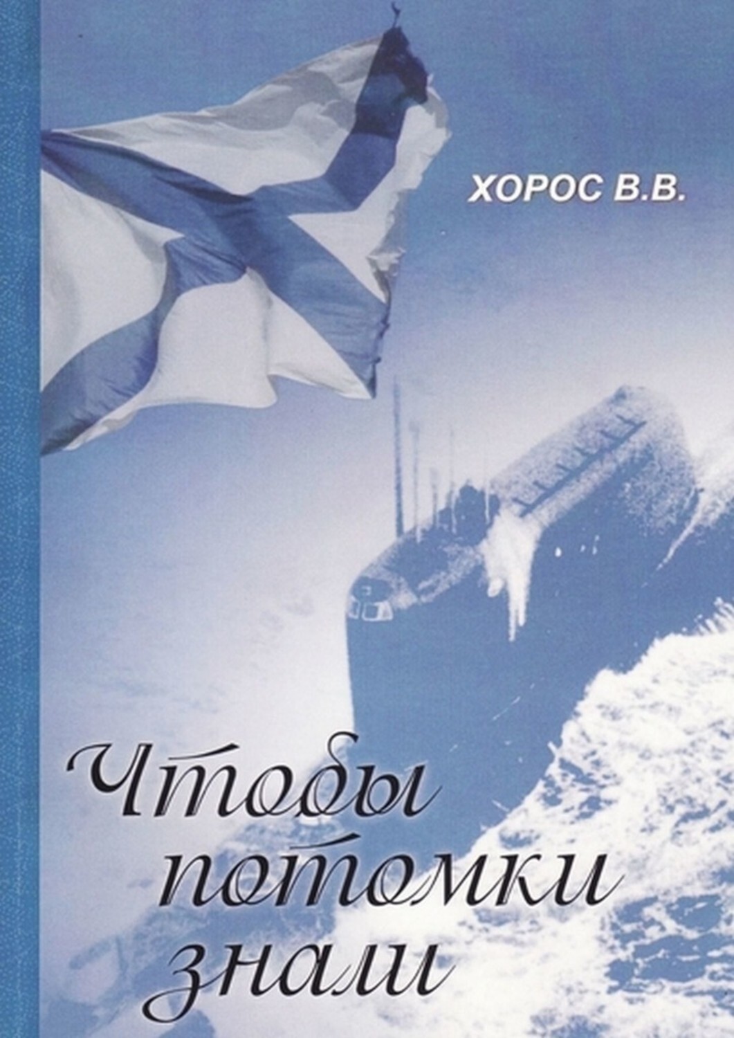 Книга Витольд Вацлавович Хорос Чтобы потомки знали
