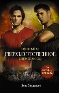 Книга Элис Хендерсон Сверхъестественное. Свежее мясо