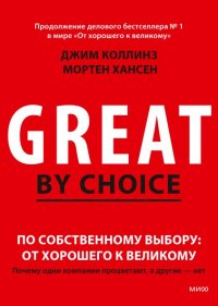 Книга Джим Коллинз и Мортен Хансен, Джим Коллинз По собственному выбору: от хорошего к великому. Почему одни компании процветают, а другие – нет