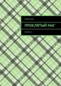 Книга Лира Кан Проклятый маг. Книга 1