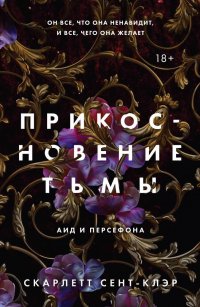 Книга Скарлетт Сент-Клэр Прикосновение тьмы