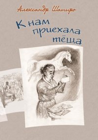 Книга Александр Шапиро К нам приехала теща