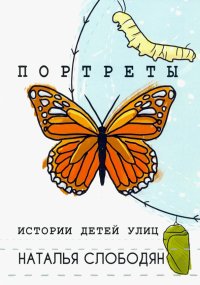 Книга Наталья Слободян Портреты. Истории детей улиц