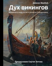 Книга Дэниэл МакКой Дух викингов. Введение в мифологию и религию Скандинавии