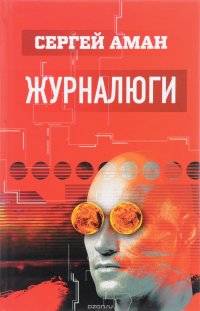Книга Сергей Аман Журналюги. Роман без героя