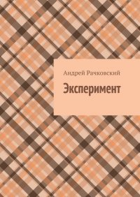 Книга Андрей Рачковский Эксперимент