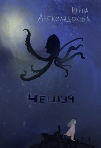 Книга Ирина Александрова Чешуя