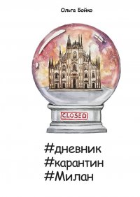 Книга Ольга Бойко #дневник #карантин #Милан