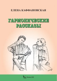 Книга Елена Каффановская Гармонические рассказы