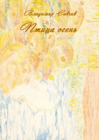 Книга Владимир Савчик Птица осень