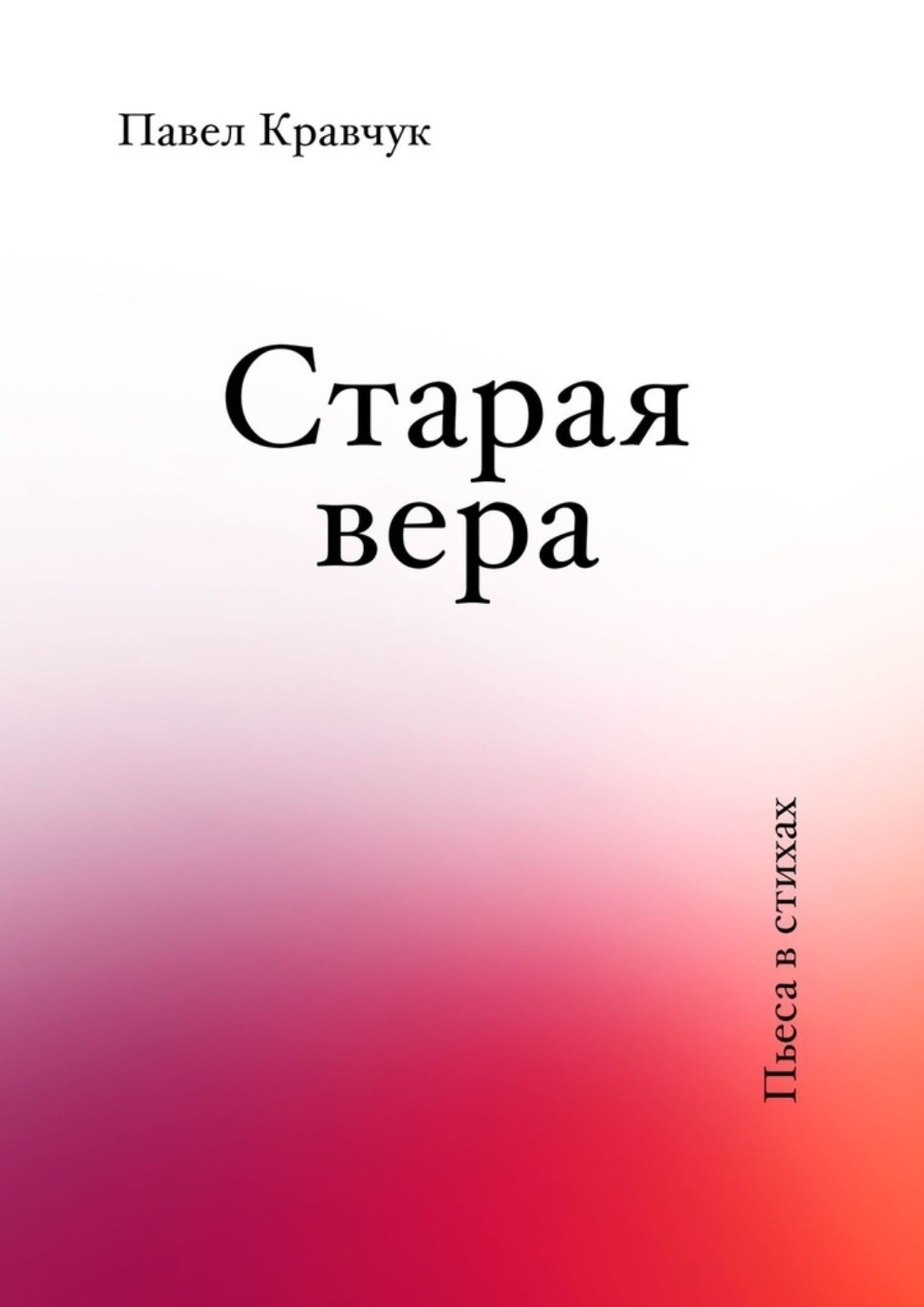 Книга Павел Кравчук Старая вера