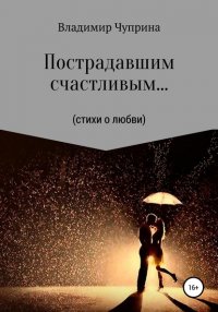 Книга Владимир Иванович Чуприна Пострадавшим счастливым…
