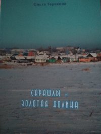 Книга Ольга Терякова Сарашлы - золотая долина