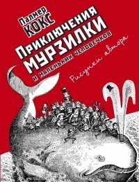 Книга Палмер Кокс Приключения Мурзилки и маленьких человечков