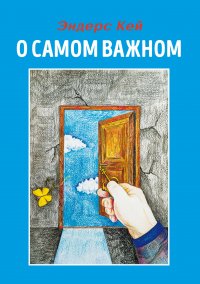 Книга Эндерс Кей О самом важном