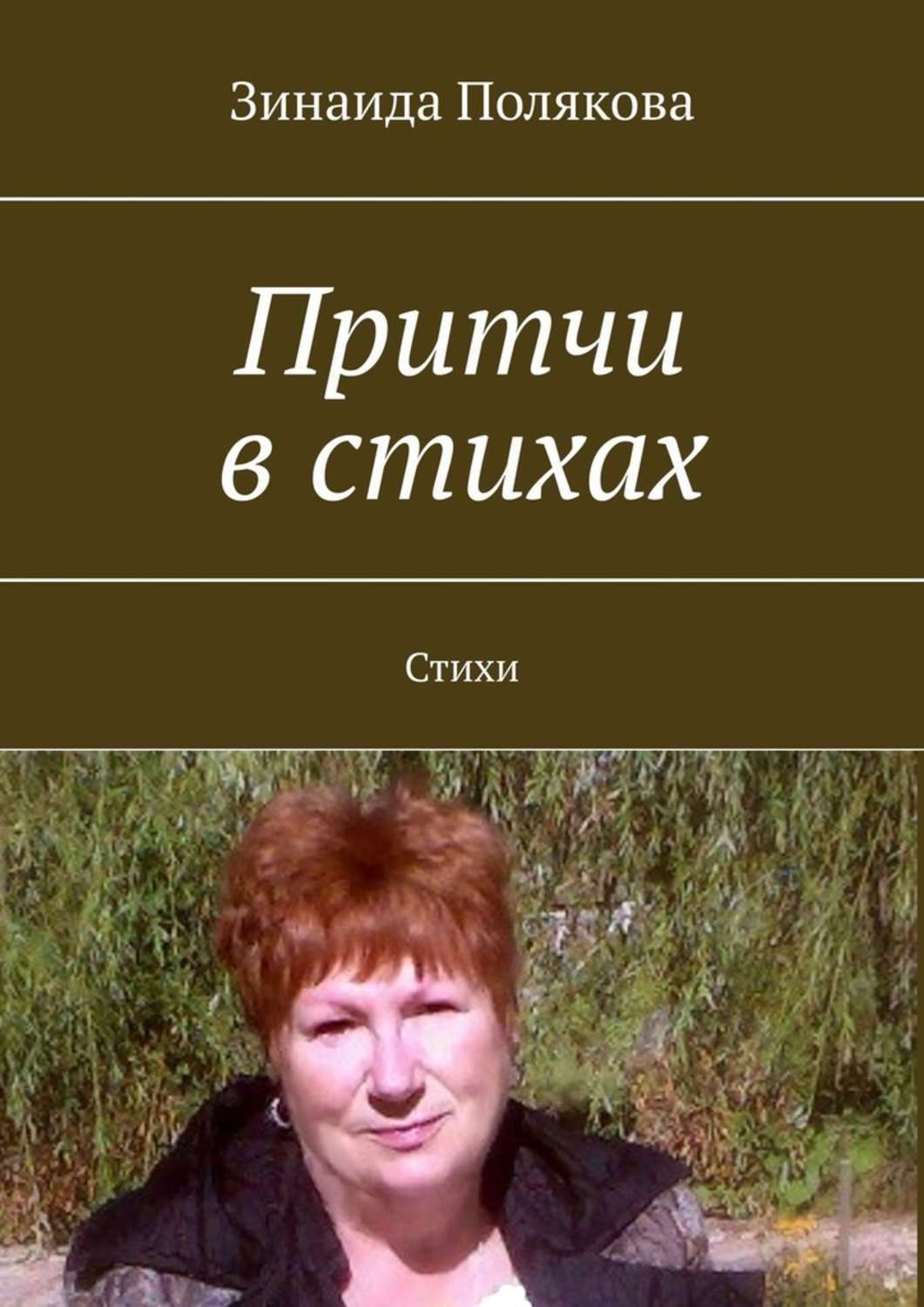 Книга Зинаида Полякова Притчи в стихах. Стихи