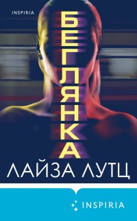 Книга Лайза Лутц Беглянка