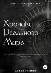 Книга Антон Еремин Хроники Реального мира. Том 1. Рождение героя