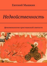 Книга Евгений Мышкин Недвойственность. Феноменология христианской святости