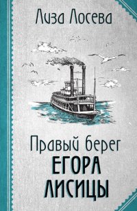 Книга Лиза Лосева Правый берег Егора Лисицы