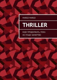 Книга Margo Margo Thriller. Буду продолжать, пока не упаду замертво