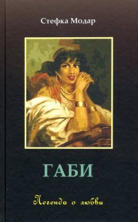 Книга Стефка Модар Габи. Легенда о любви