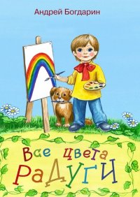 Книга Андрей Богдарин Все цвета радуги. Тематический сборник стихов