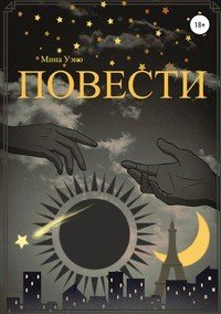 Книга Мина Уэно Повести